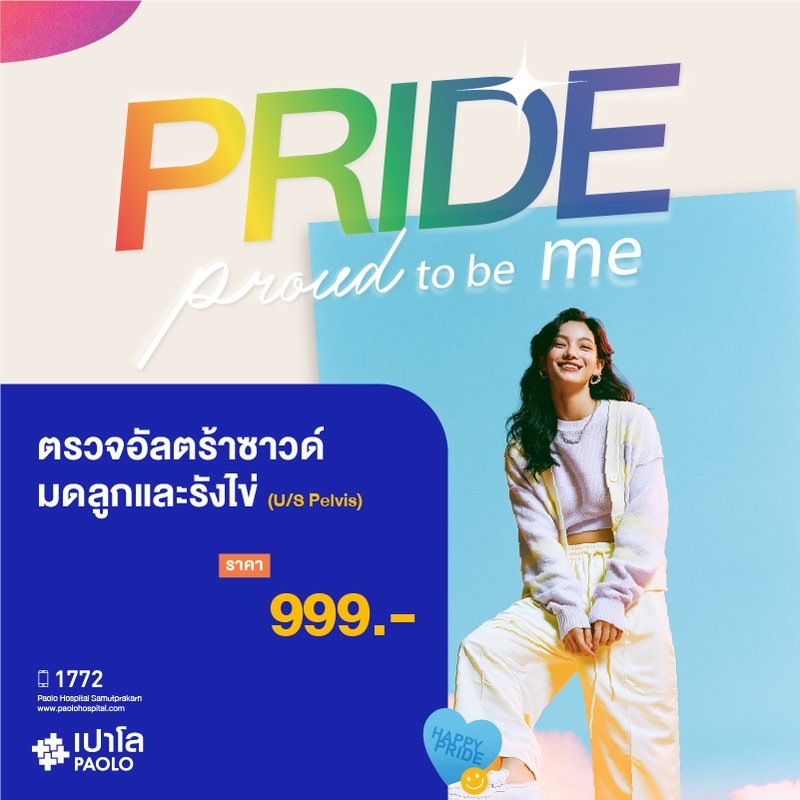 (โรงพยาบาลเปาโล สมุทรปราการ) โปรแกรมตรวจอัลตร้าซาวน์มดลูกรังไข่ (U/S Pelvis) MK4371I