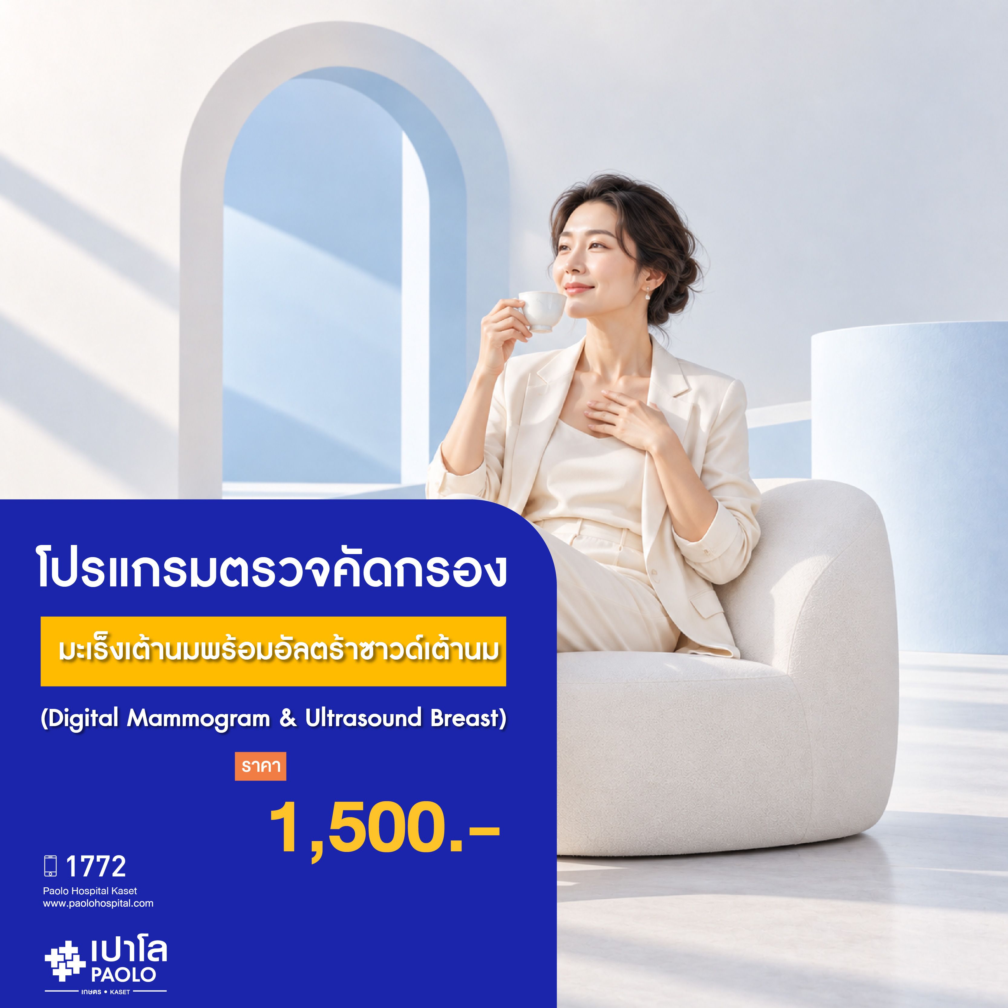 (โรงพยาบาลเปาโล เกษตร) ตรวจคัดกรองมะเร็งเต้านมพร้อมอัลตร้าซาวด์เต้านม (Digital Mammogram & Ultrasound Breast) MS4206S26