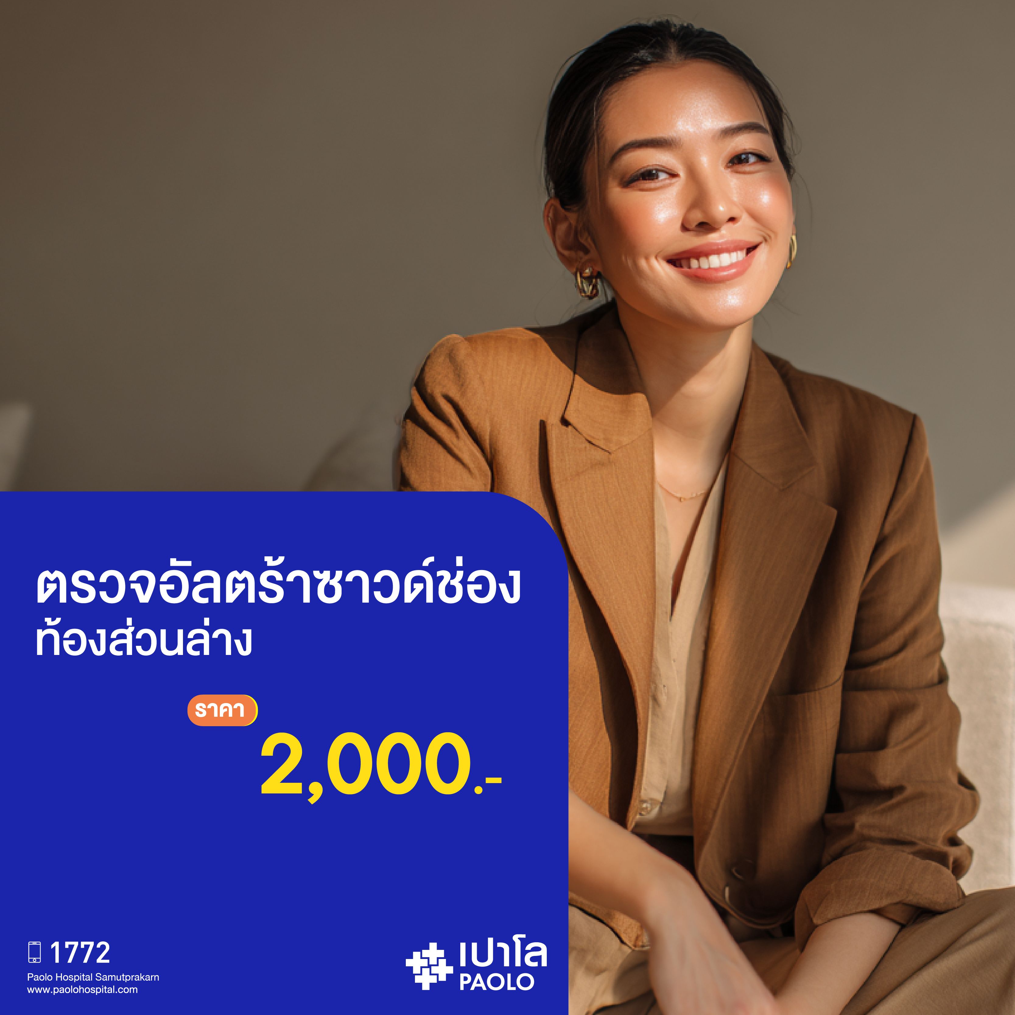 (โรงพยาบาลเปาโล สมุทรปราการ) โปรแกรมตรวจอัลตร้าซาวด์ช่องท้องส่วนล่าง MK3927I
