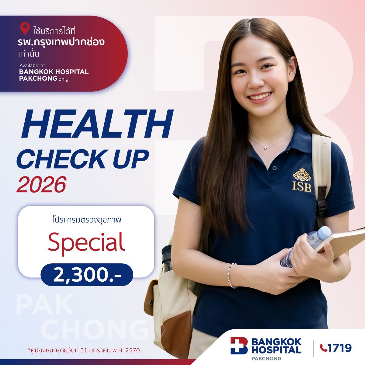 โปรแกรมตรวจสุขภาพ Special