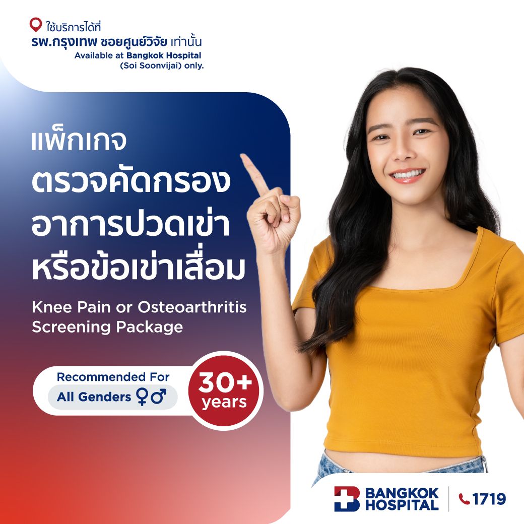 แพ็กเกจตรวจคัดกรองอาการปวดเข่า หรือข้อเข่าเสื่อม