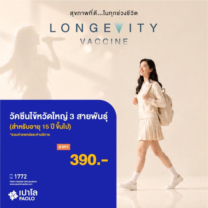 (โรงพยาบาลเปาโล สมุทรปราการ) Longevity Vaccine : วัคซีนไข้หวัดใหญ่ 3 สายพันธุ์ สำหรับอายุ 15 ปีขึ้นไป (1 เข็ม) MK4425I