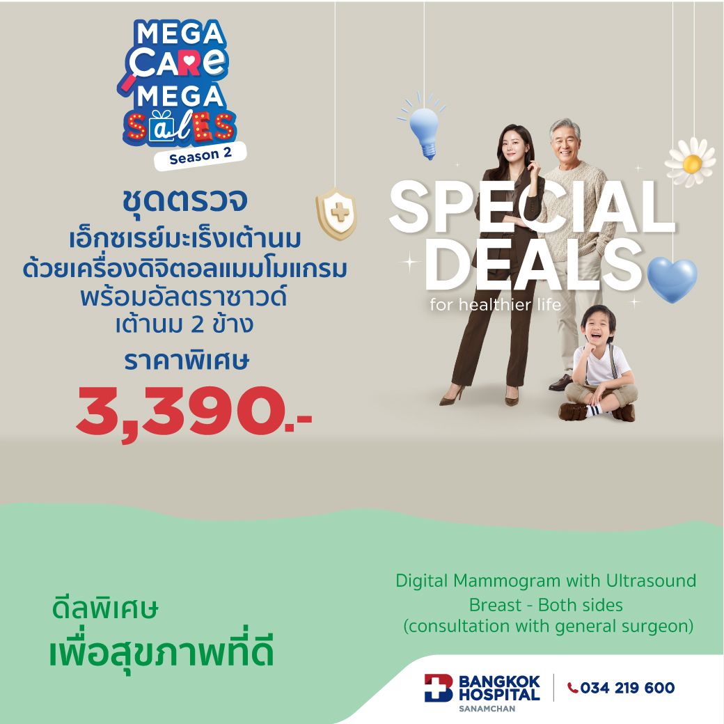 ชุดตรวจเอ็กซเรย์มะเร็งเต้านม ด้วยเครื่องดิจิตอลแมมโมแกรม พร้อมอัลตราซาวด์เต้านม 2 ข้าง (พบแพทย์ศัลยกรรม)