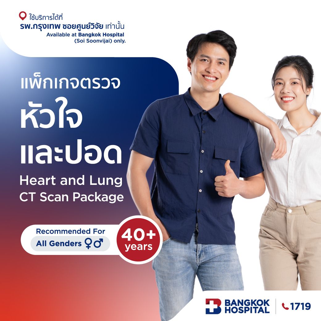 ชุดตรวจหัวใจและปอด Heart and Lung CT Scan Package