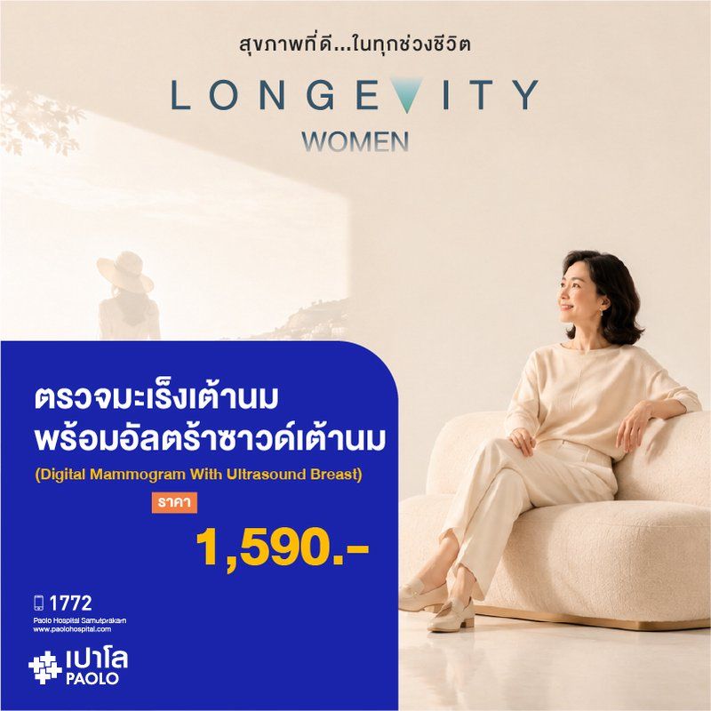 (โรงพยาบาลเปาโล สมุทรปราการ) Longevity Women : ตรวจมะเร็งเต้านมพร้อมอัลตร้าซาวด์เต้านม (Digital Mammogram With Ultrasound Breast) MK4416I