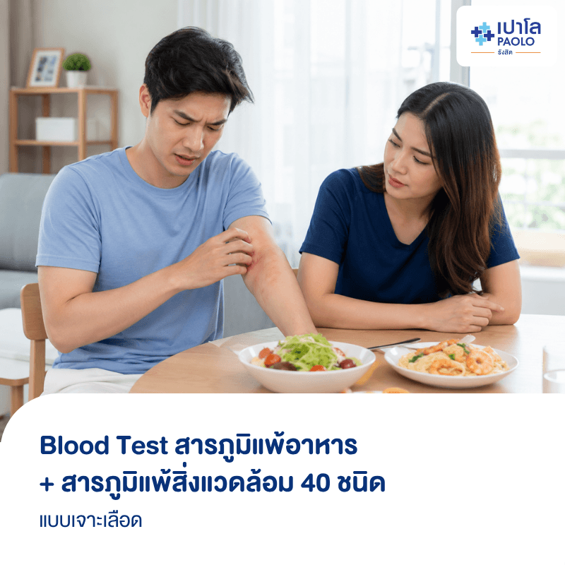 (โรงพยาบาลเปาโล รังสิต) โปรแกรม Blood Test สารภูมิแพ้อาหาร + สารภูมิแพ้สิ่งแวดล้อม 40 ชนิด