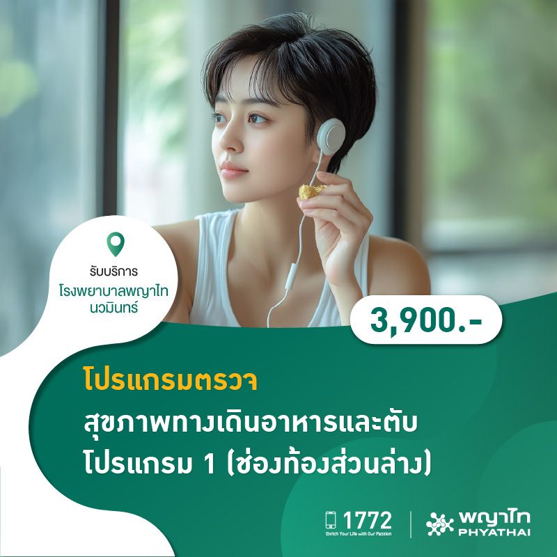 (โรงพยาบาลพญาไท นวมินทร์) โปรแกรมตรวจสุขภาพทางเดินอาหารและตับโปรแกรม 1 (ช่องท้องส่วนล่าง) MKZ2140