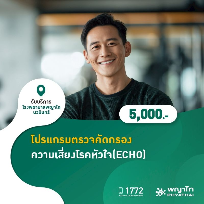 (โรงพยาบาลพญาไท นวมินทร์) โปรแกรมตรวจคัดกรองความเสี่ยงโรคหัวใจ(ECHO) MKZ2226