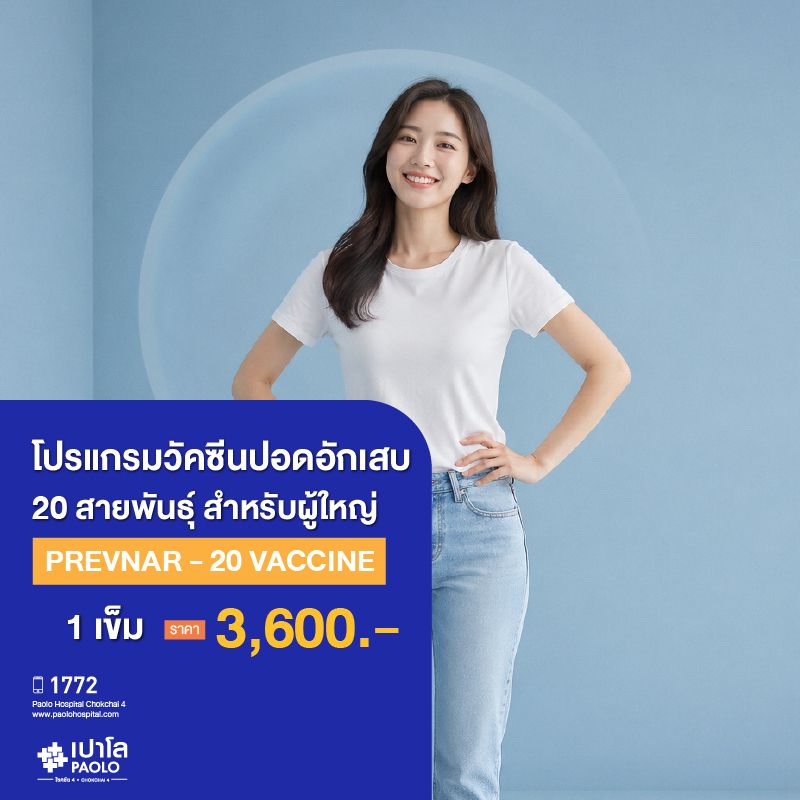 (โรงพยาบาลเปาโล โชคชัย 4)โปรแกรมวัคซีนปอดอักเสบ 20 สายพันธุ์ จำนวน 1 เข็ม (PREVNAR - 20 VACCINE) (สำหรับผู้ใหญ่)(MS691028)