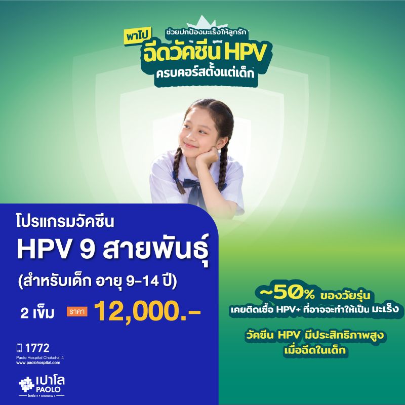 (โรงพยาบาลเปาโล โชคชัย 4)โปรแกรมวัคซีนป้องกันมะเร็งปากมดลูก HPV 9 สายพันธุ์ (สำหรับเด็ก อายุ 9-14 ปี) (MS691879)