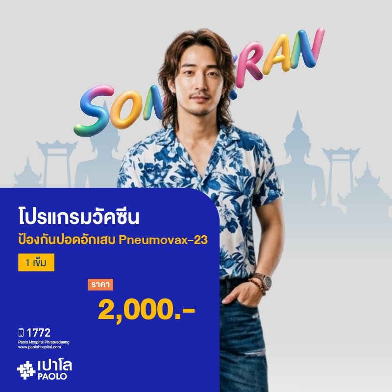 (โรงพยาบาลเปาโล พระประแดง) โปรแกรมวัคซีนป้องกันปอดอักเสบ Pneumovax-23 1 เข็ม