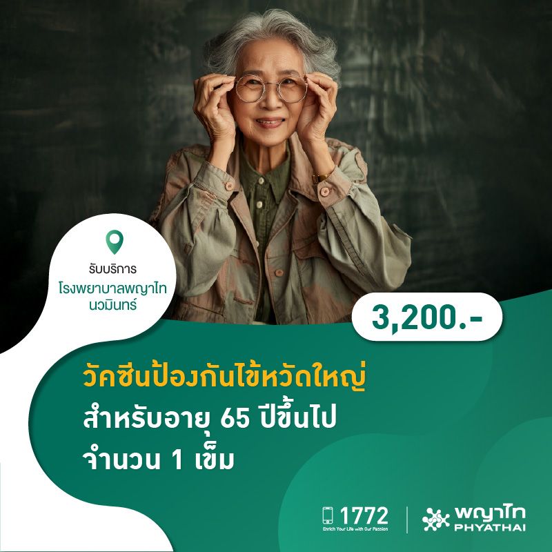(โรงพยาบาลพญาไท นวมินทร์) วัคซีนป้องกันไข้หวัดใหญ่ สำหรับอายุ 65 ปีขึ้นไป จำนวน 1 เข็ม MKZ2184
