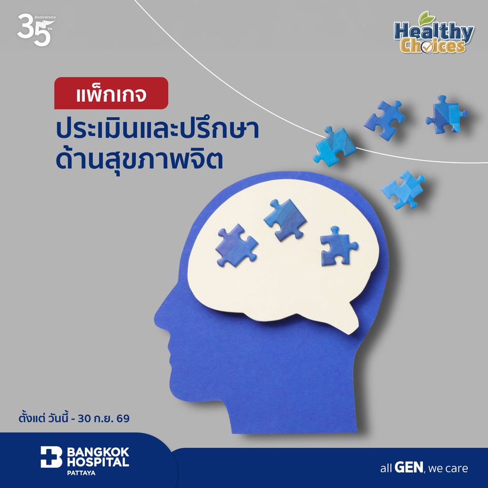 แพ็คเกจประเมินและปรึกษาด้านสุขภาพจิต