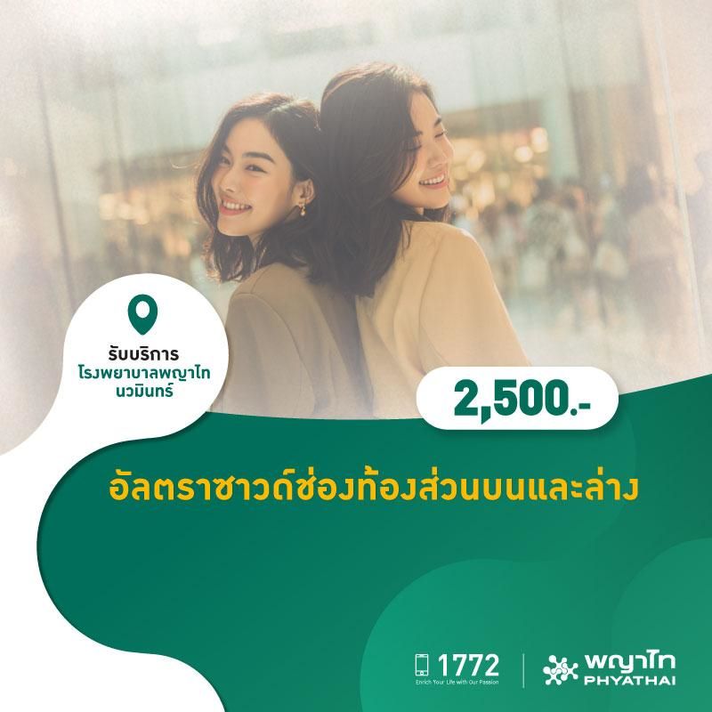 (โรงพยาบาลพญาไท นวมินทร์) อัลตราซาวด์ช่องท้องส่วนบนและล่าง MKZ3018