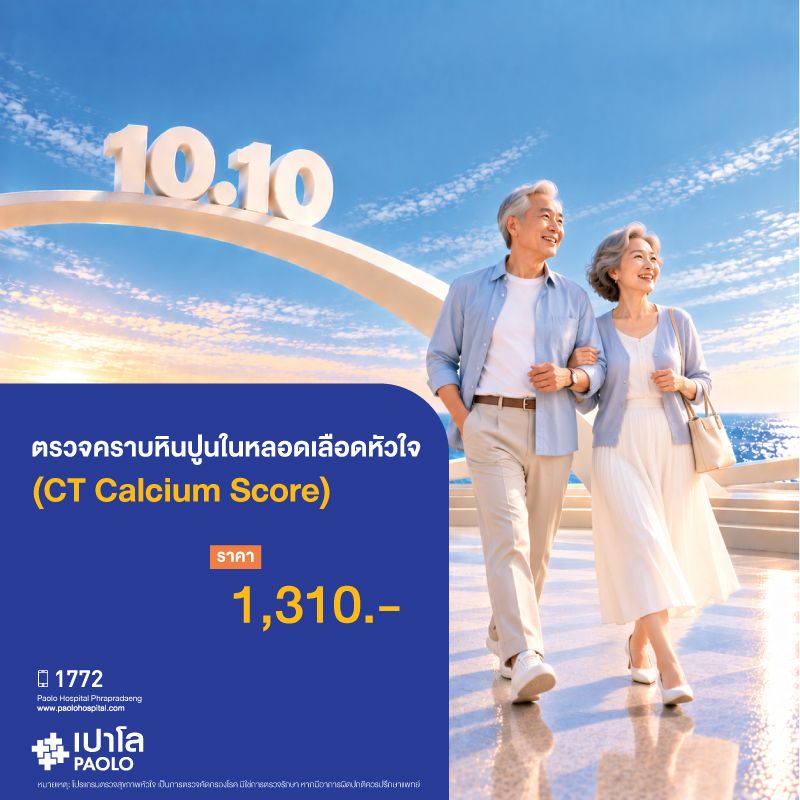 (โรงพยาบาลเปาโล พระประแดง) ตรวจคราบหินปูนในหลอดเลือดหัวใจ (CT Calcium Score)