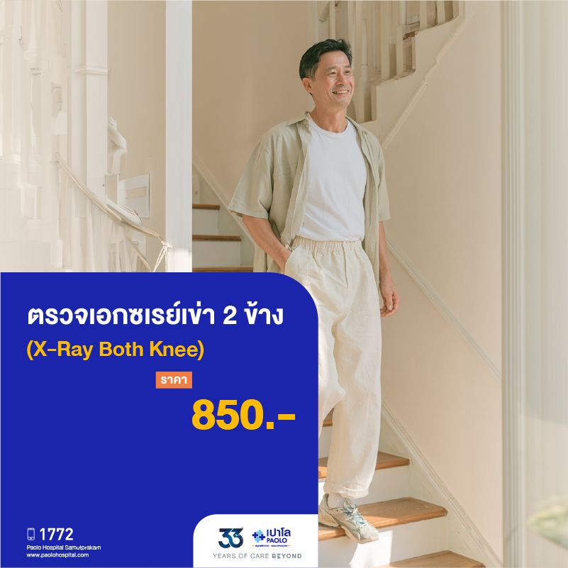 (โรงพยาบาลเปาโล สมุทรปราการ) 33 Years Of Care Beyond : ตรวจเอกซเรย์เข่า 2 ข้าง (X-ray Both Knee) MK4549I