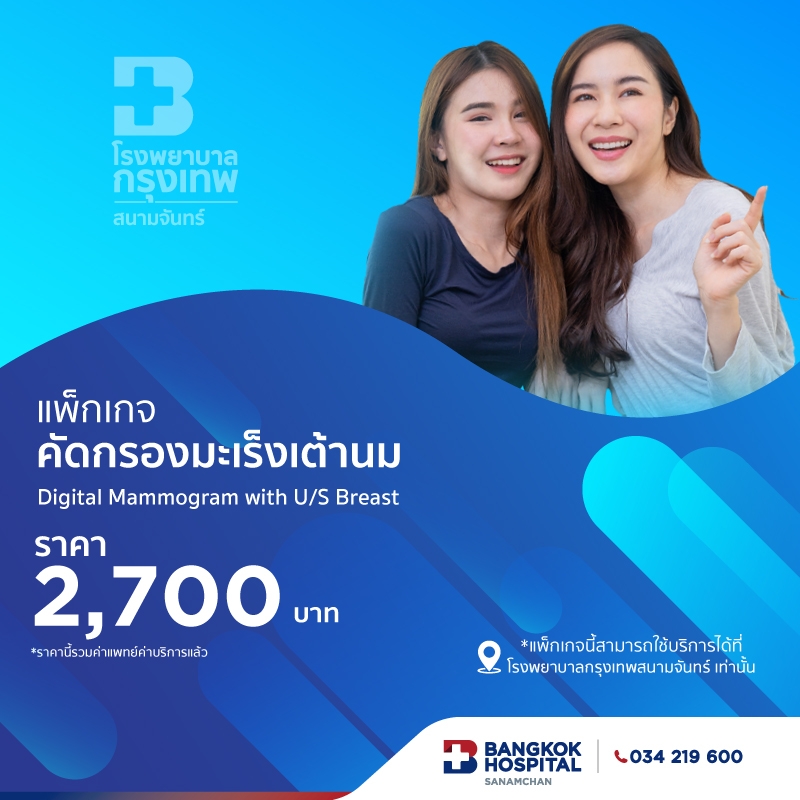 แพ็กเกจตรวจคัดกรองมะเร็งเต้านม Digital Mammogram with U/S Breast
