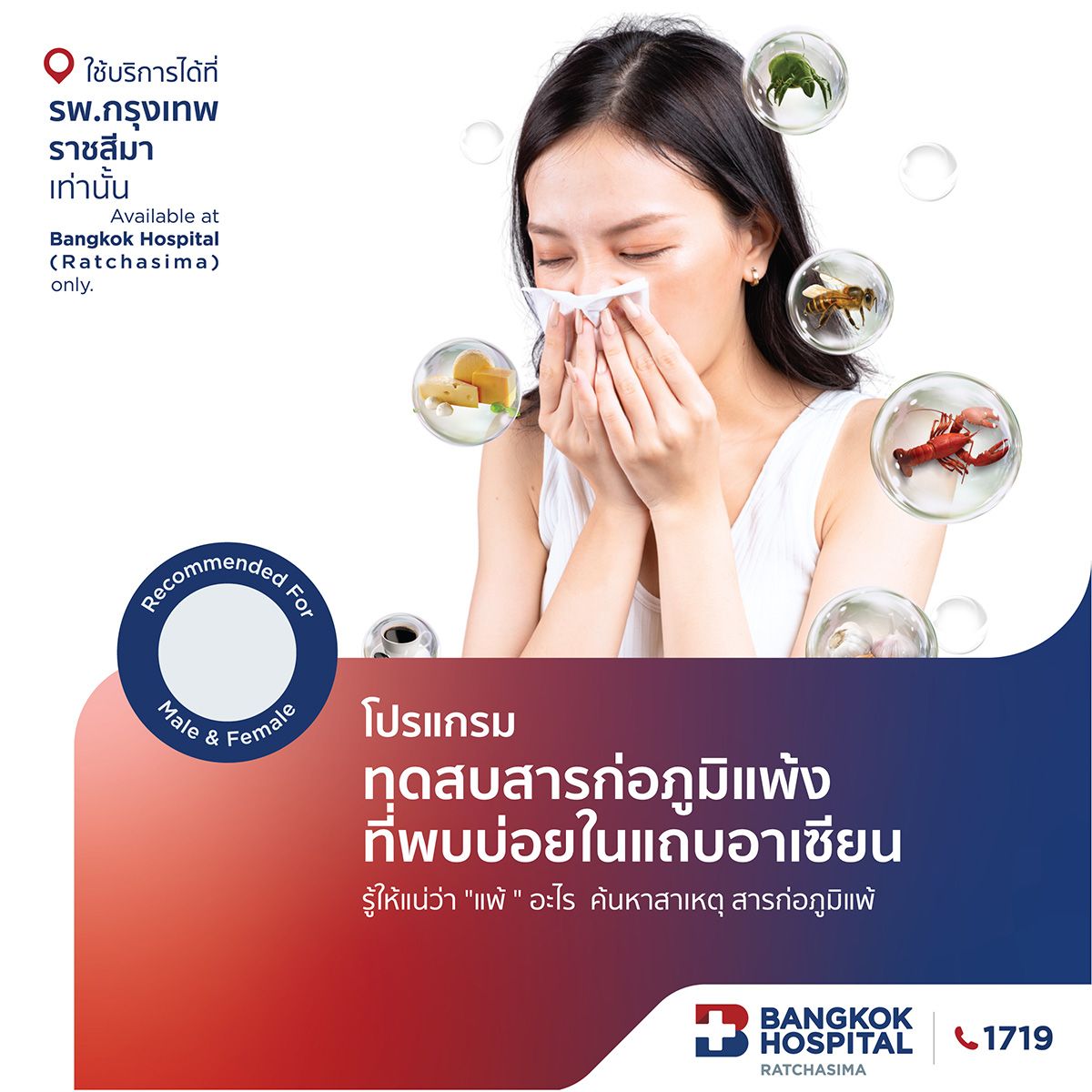 โปรแกรมทดสอบสารก่อภูมิแพ้ ที่พบบ่อยในในแถบอาเซียน 65 รายการ (J169)