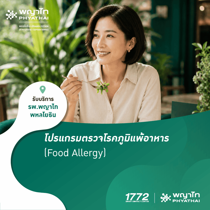 (พญาไท พหลโยธิน) โปรแกรมตรวจโรคภูมิแพ้อาหาร (Food Allergy)