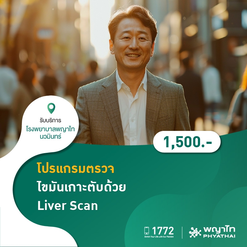 (โรงพยาบาลพญาไท นวมินทร์) โปรแกรมตรวจไขมันเกาะตับด้วย Liver Scan MKZ2731