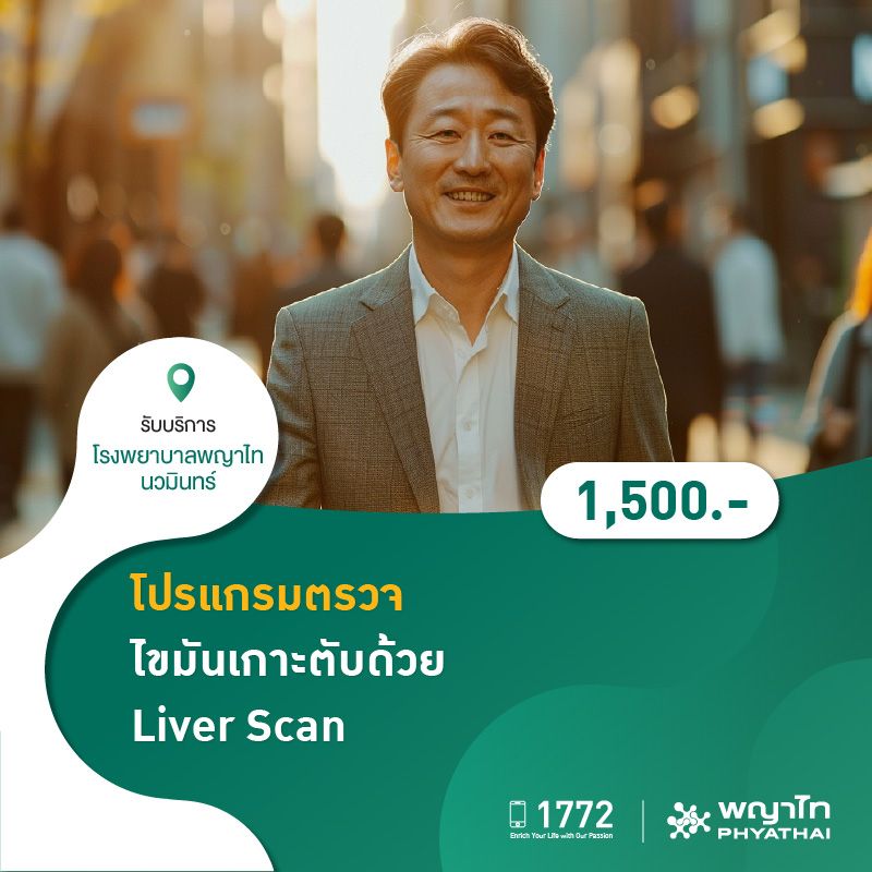 (โรงพยาบาลพญาไท นวมินทร์) โปรแกรมตรวจไขมันเกาะตับด้วย Liver Scan MKZ2731