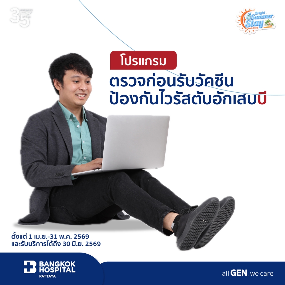 แพ็กเกจตรวจก่อนรับวัคซีนป้องกันไวรัสตับอักเสบบี