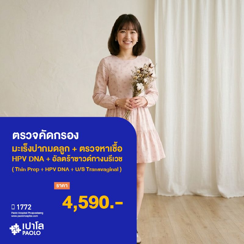 (โรงพยาบาลเปาโล พระประแดง)โปรแกรมตรวจคัดกรองมะเร็งปากมดลูก + ตรวจหาเชื้อ HPV DNA + Ultrasound Transvaginal ( Thin Prep + HPV DNA + Ultrasound Transvaginal ) MKHP26141
