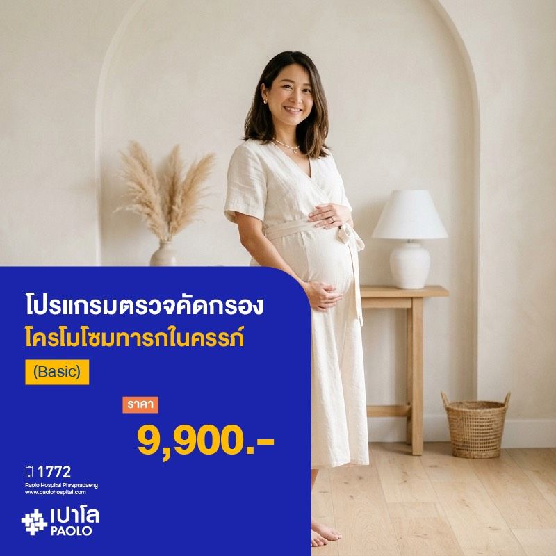 (โรงพยาบาลเปาโล พระประแดง) โปรแกรมตรวจคัดกรองโครโมโซมทารกในครรภ์ (Basic)