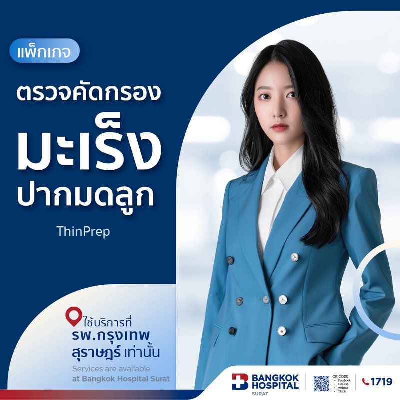 แพ็กเกจตรวจคัดกรองมะเร็งปากมดลูก