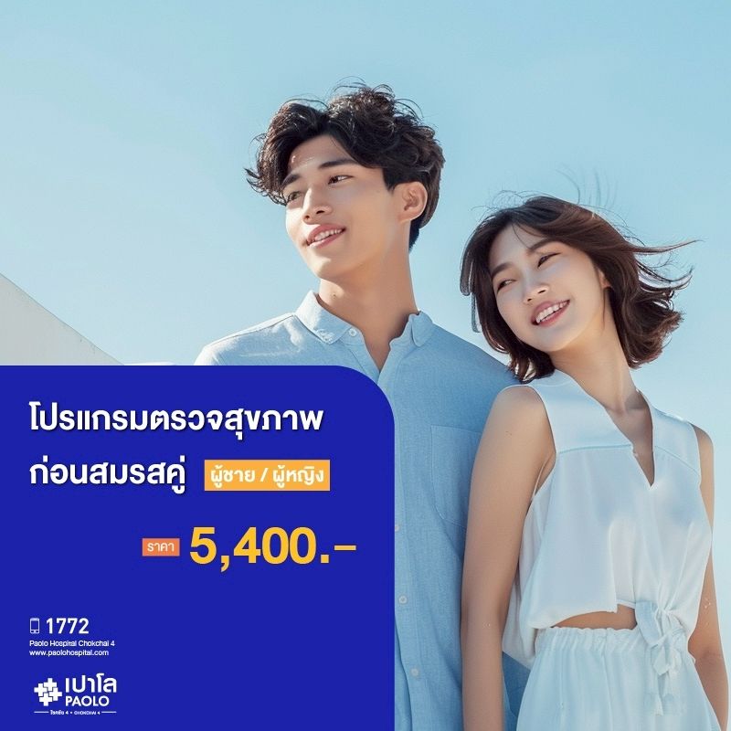 (โรงพยาบาลเปาโล โชคชัย 4)โปรแกรมตรวจสุขภาพก่อนสมรสคู่ ชายและหญิง( MS690275,MS690276)