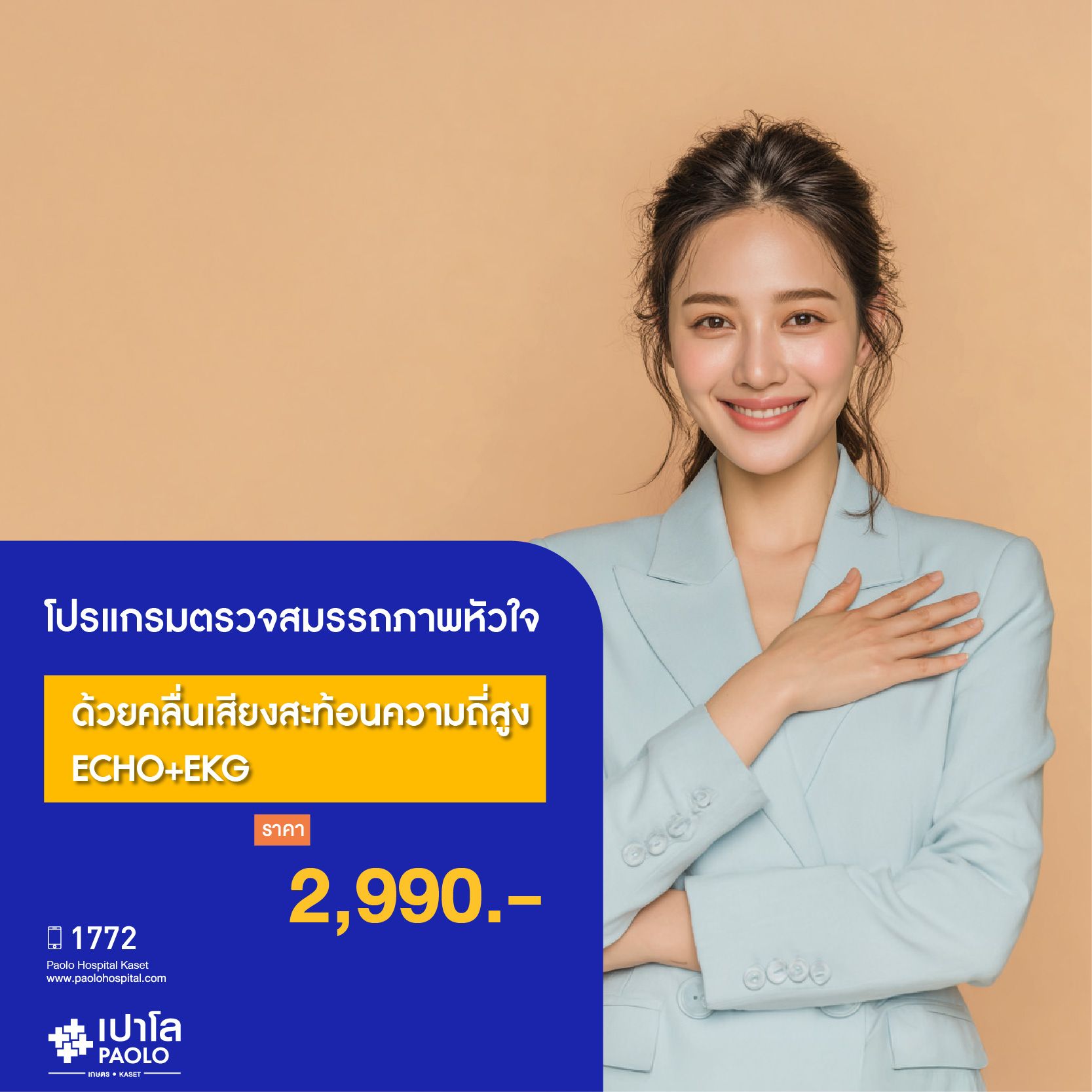 (โรงพยาบาลเปาโล เกษตร) โปรแกรมตรวจสมรรถภาพหัวใจด้วยคลื่นเสียงสะท้อนความถี่สูง (ECHO+EKG) MS1995R26