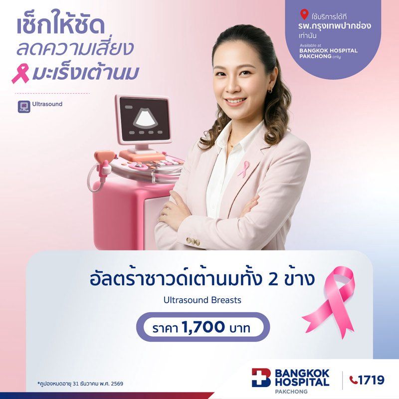 อัลตร้าซาวด์เต้านม ทั้ง 2 ข้าง
