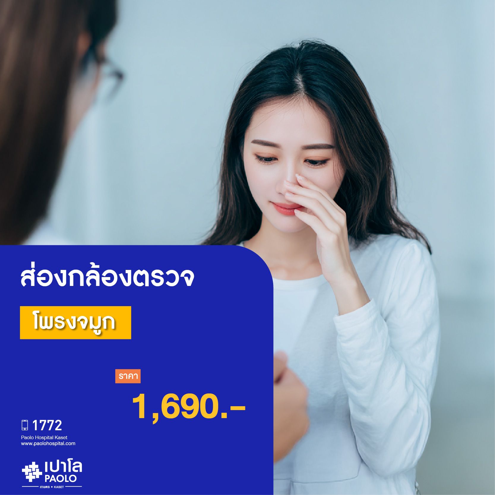 (โรงพยาบาลเปาโล เกษตร) ส่องกล้องตรวจโพรงจมูก MS3077E26