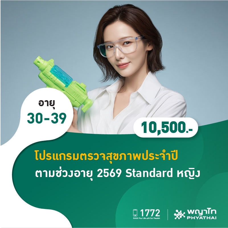 (โรงพยาบาลพญาไท นวมินทร์) โปรแกรมตรวจสุขภาพประจำปี ตามช่วงอายุ 2569 Standard หญิง MKZ2786