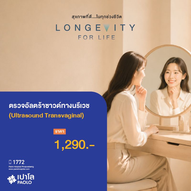 (โรงพยาบาลเปาโล พระประแดง) ตรวจอัลตร้าซาวด์ทางนรีเวช (Ultrasound Tranvaginal)