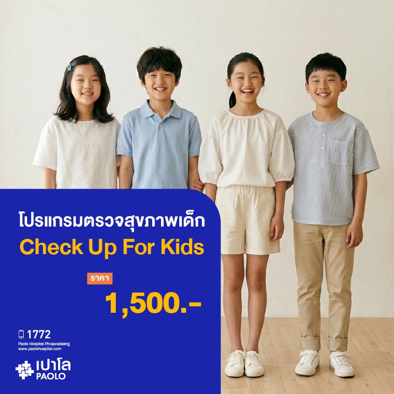 (โรงพยาบาลเปาโล พระประแดง)โปรแกรมตรวจสุขภาพเด็ก Check Up For Kids MKHP26148