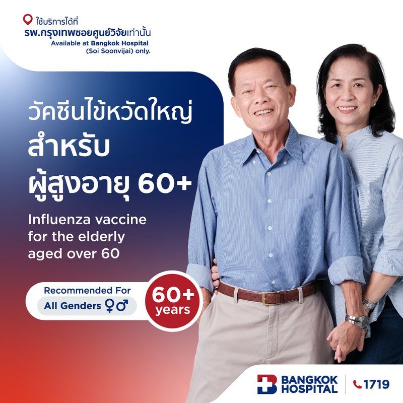 วัคซีนไข้หวัดใหญ่สำหรับผู้สูงอายุ 60 ปีขึ้นไป