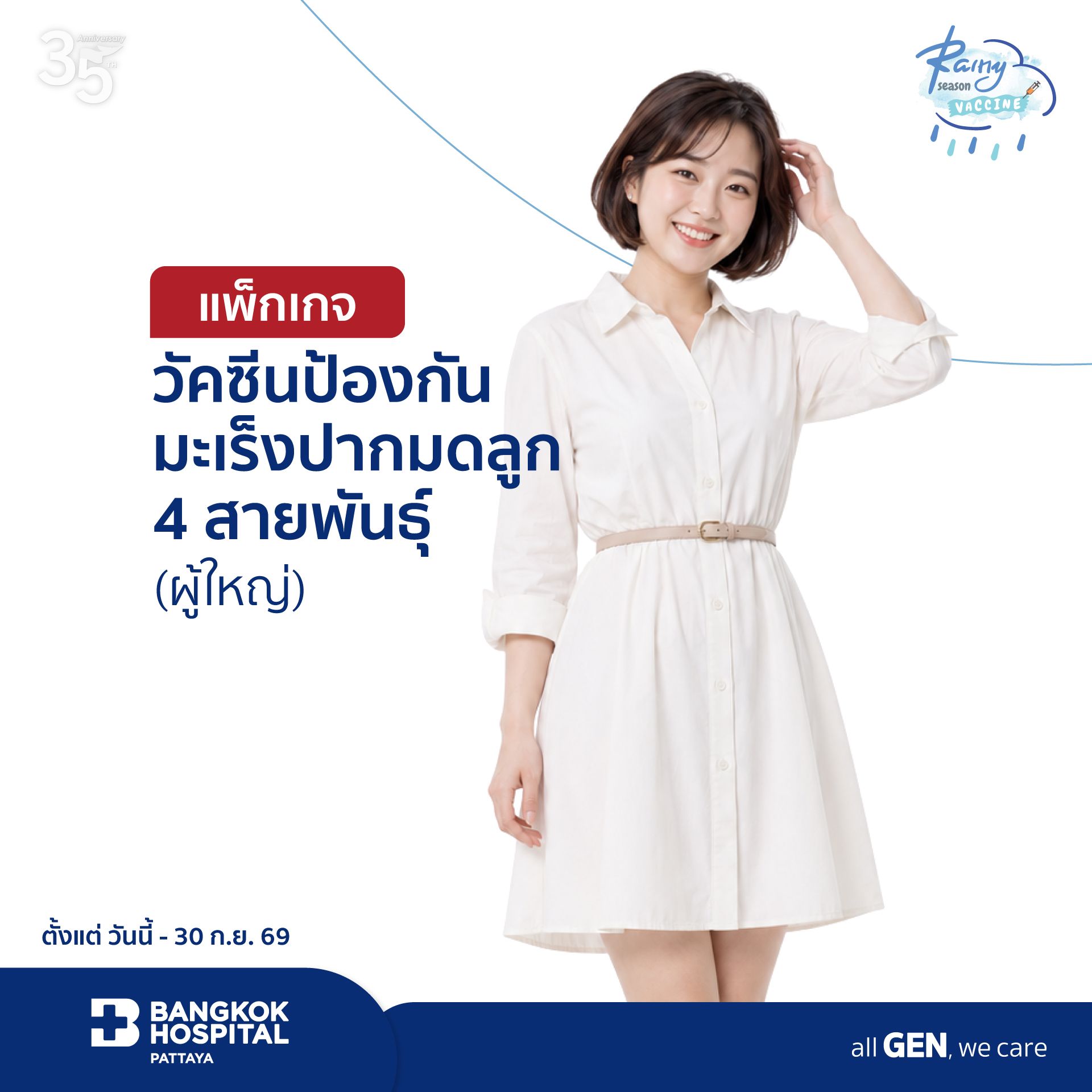 แพ็กเกจวัคซีนป้องกันมะเร็งปากมดลูก 4 สายพันธุ์ (ผู้ใหญ่)
