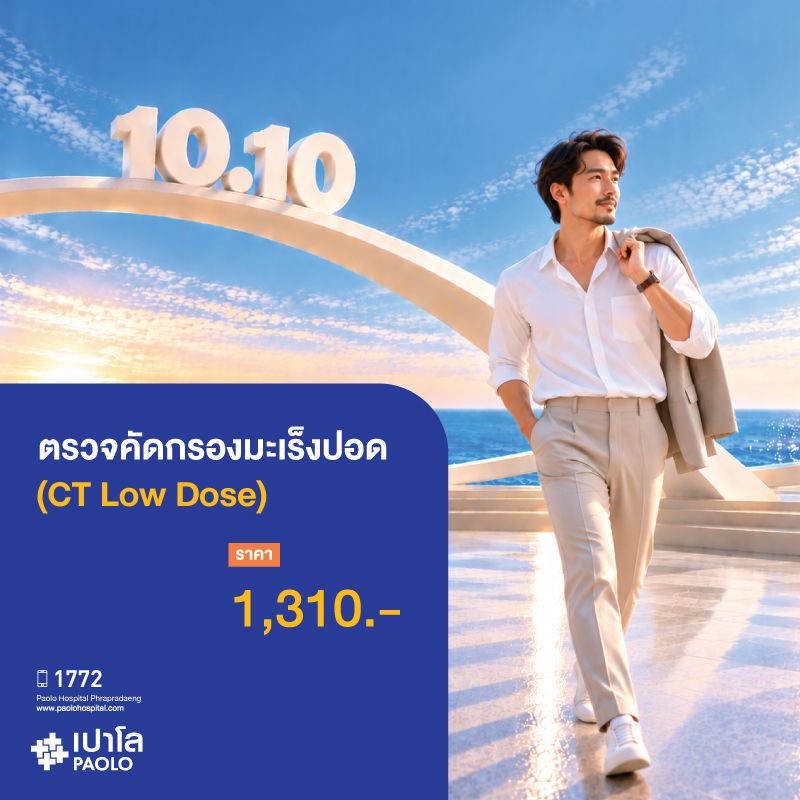 (โรงพยาบาลเปาโล พระประแดง) ตรวจคัดกรองมะเร็งปอด (CT Low Dose)