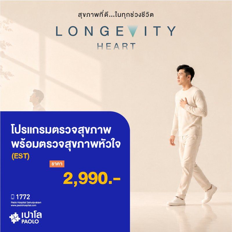 (โรงพยาบาลเปาโล สมุทรปราการ) Longevity Hearth : โปรแกรมตรวจสุขภาพ พร้อมตรวจสุขภาพหัวใจ EST MK4423I