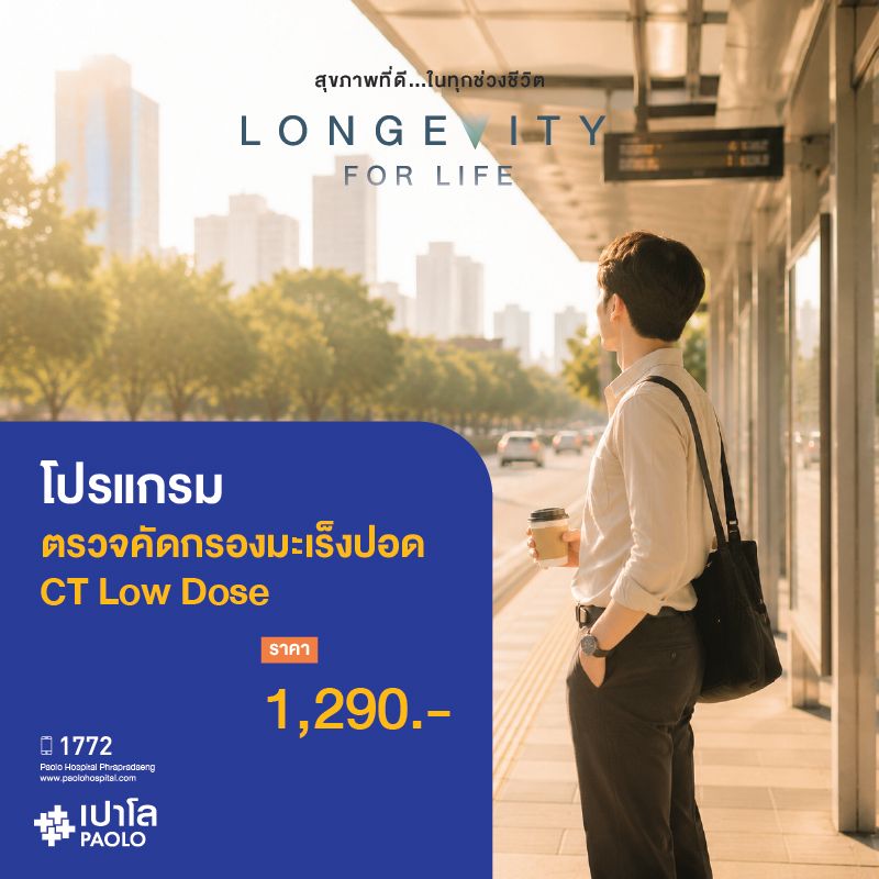 (โรงพยาบาลเปาโล พระประแดง) ตรวจคัดกรองมะเร็งปอด CT Low Dose