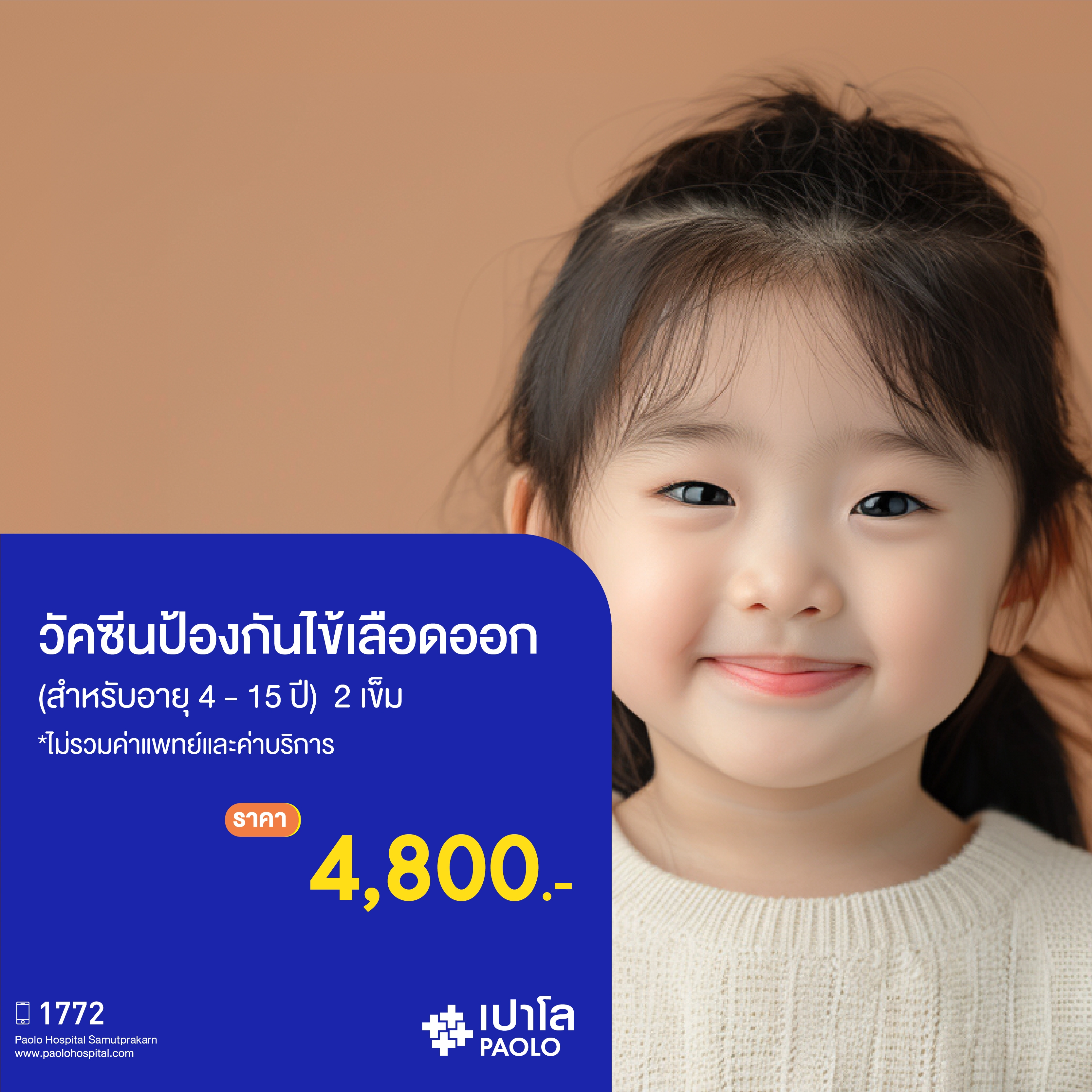 (โรงพยาบาลเปาโล สมุทรปราการ) วัคซีนป้องกันโรคไข้เลือดออก (สำหรับอายุ 4 - 15 ปี) จำนวน 2 เข็ม MK3938I