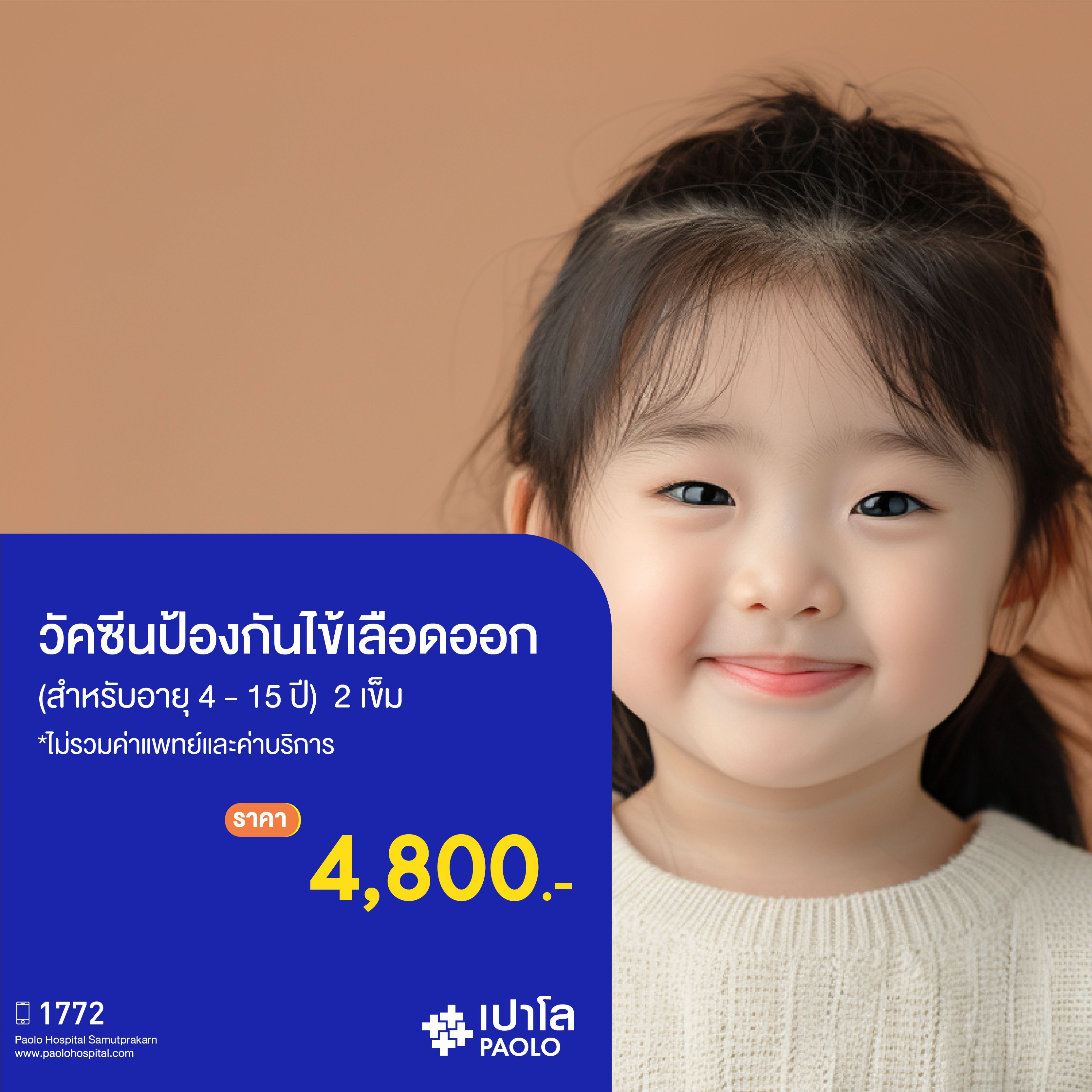 (โรงพยาบาลเปาโล สมุทรปราการ) วัคซีนป้องกันโรคไข้เลือดออก (สำหรับอายุ 4 - 15 ปี) จำนวน 2 เข็ม MK3938I