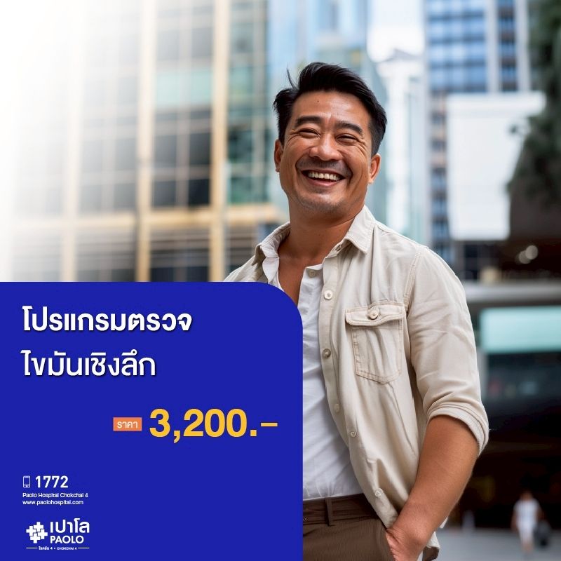 (โรงพยาบาลเปาโล โชคชัย 4)โปรแกรมตรวจไขมันเชิงลึก(MS690307)