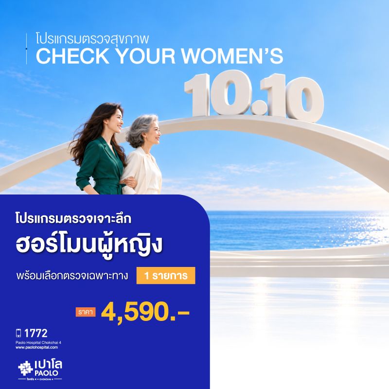 (โรงพยาบาลเปาโล โชคชัย 4)ตรวจเจาะลึกฮออร์โมนผู้หญิง พร้อมเลือกตรวจเฉพาะทาง 1 รายการ(MS691718)
