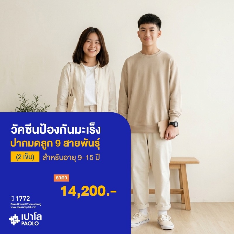 (โรงพยาบาลเปาโล พระประแดง) วัคซีนป้องกันมะเร็งปากมดลูก 9 สายพันธุ์ (2 เข็ม) สำหรับผู้ที่มีอายุ 15 ปี
