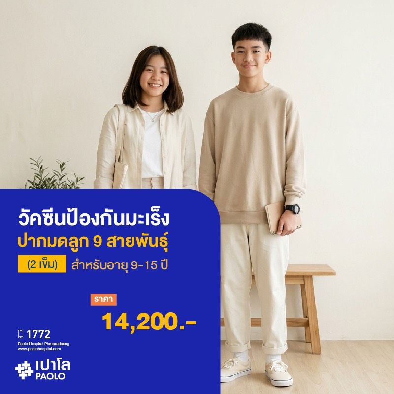 (โรงพยาบาลเปาโล พระประแดง) วัคซีนป้องกันมะเร็งปากมดลูก 9 สายพันธุ์ (2 เข็ม) สำหรับผู้ที่มีอายุ 15 ปี