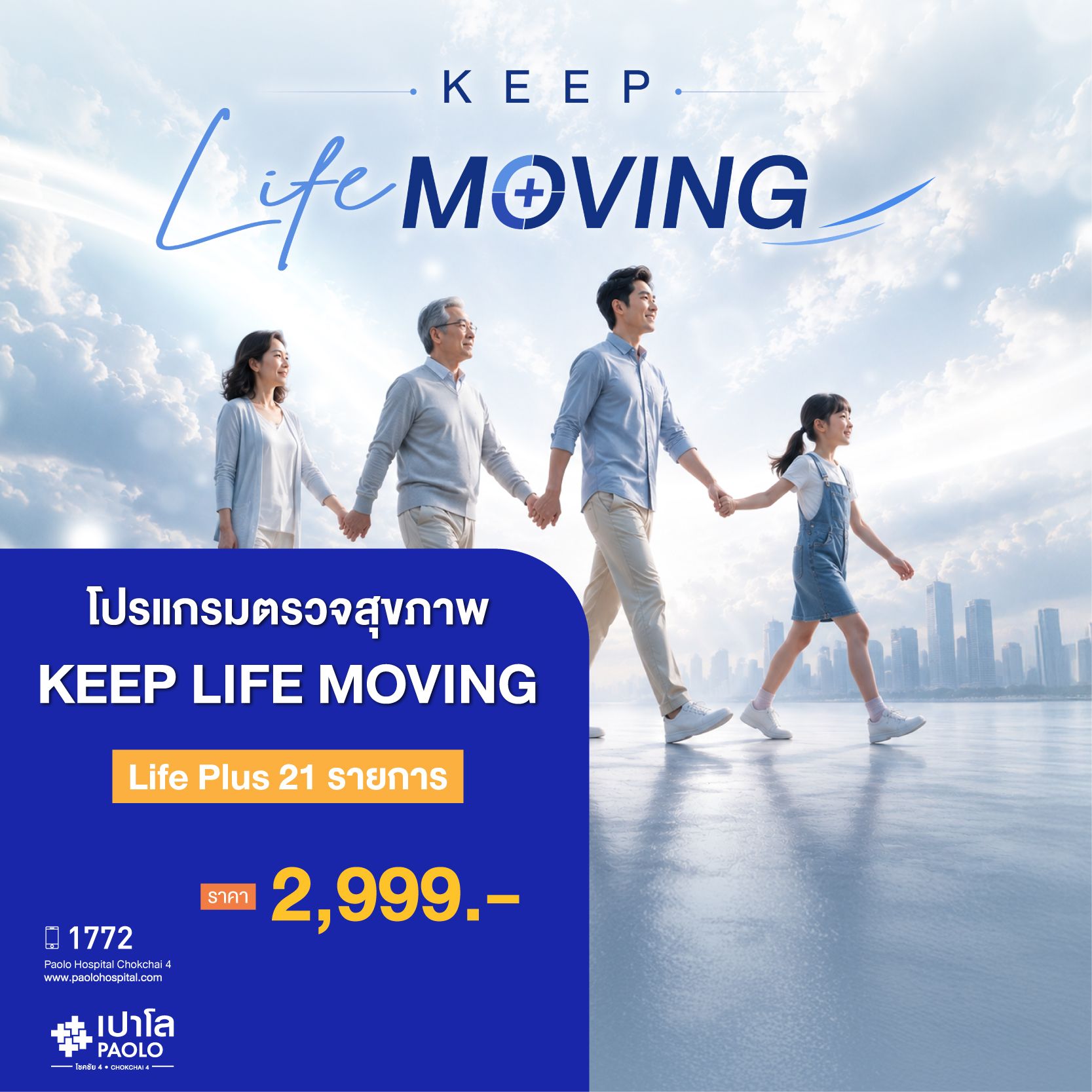 (โรงพยาบาลเปาโล โชคชัย 4)LIFE PLUS(MS691539)