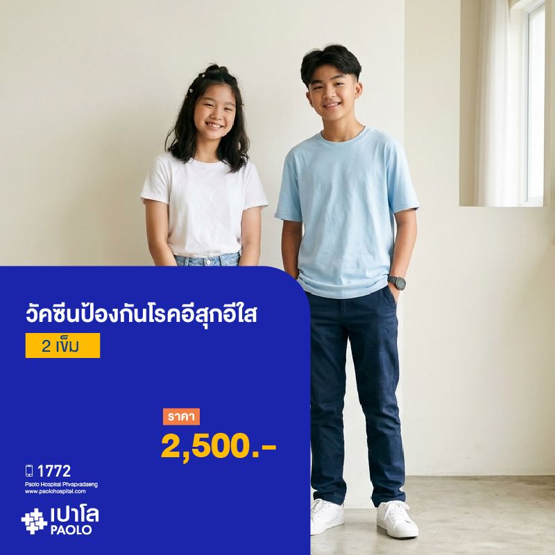 (โรงพยาบาลเปาโล พระประแดง) โปรแกรมวัคซีนป้องกันอีสุกอีใส สำหรับเด็ก (2 เข็ม)