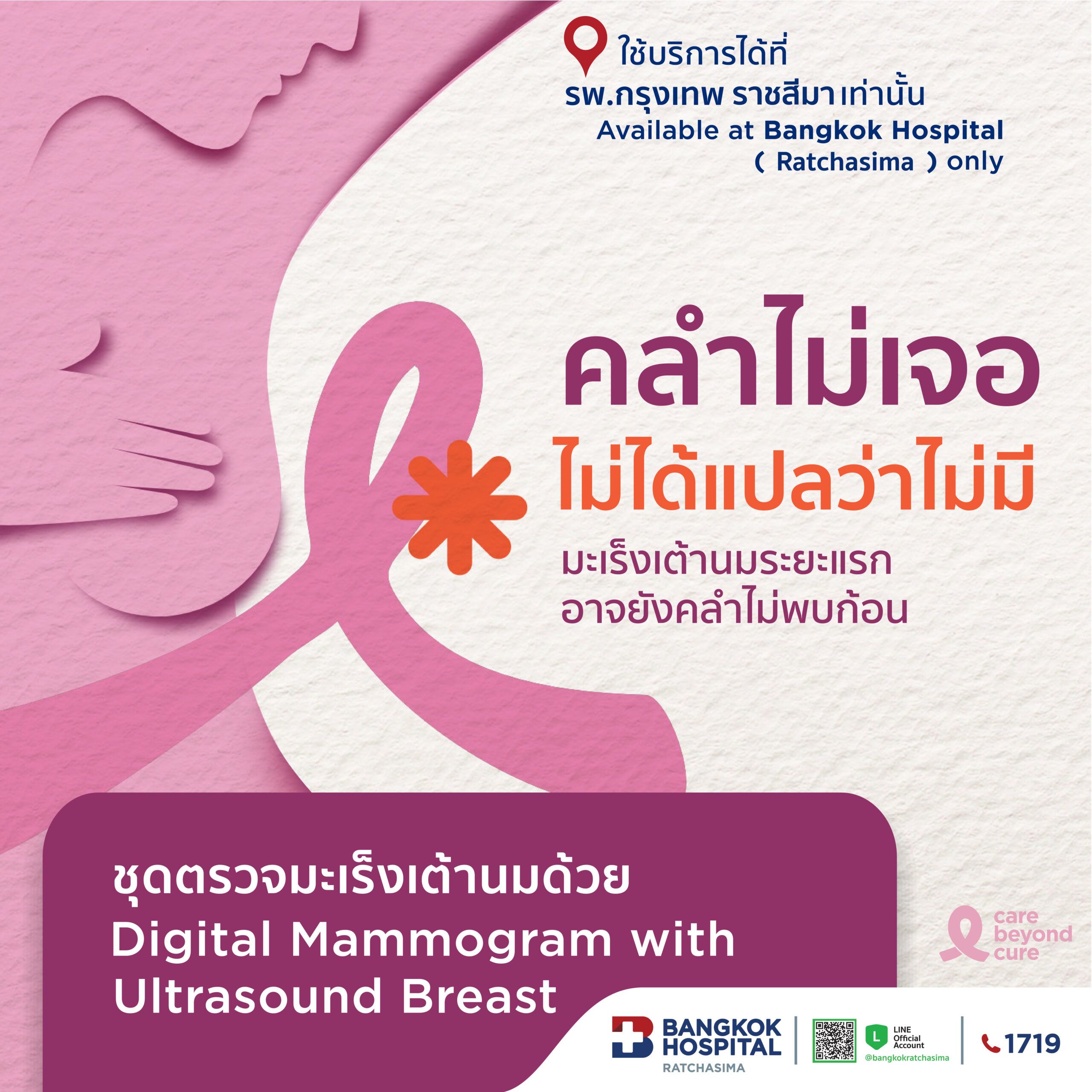 ตรวจคัดกรองมะเร็งเต้านมแมมโมแกรม+อัลตราซาวด์ (Mammogram & Ultrasound Breast)